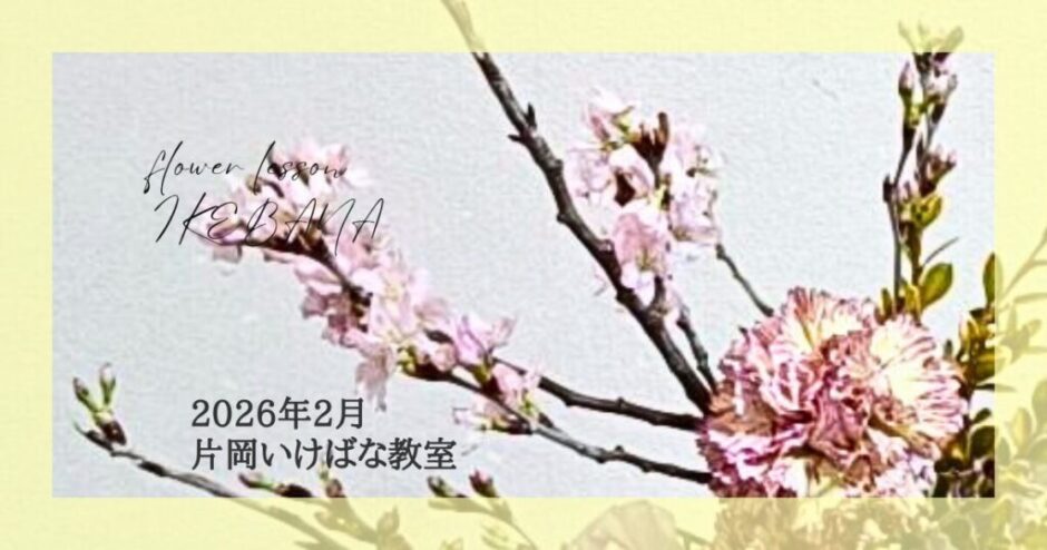 2026_片岡いけばな教室2月分