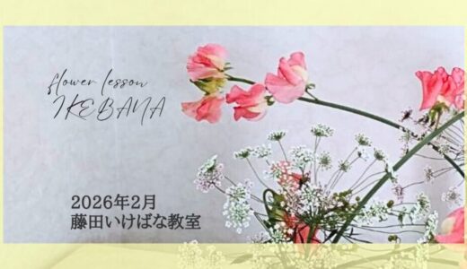 2026_藤田いけばな教室2月分