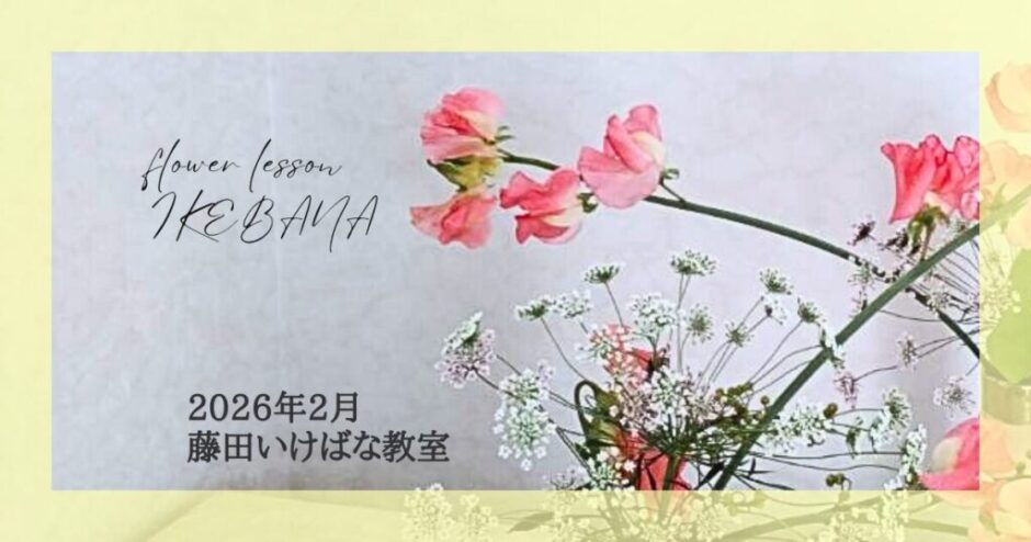 2026_藤田いけばな教室2月分