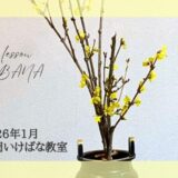 片岡いけばな教室｜2026年1月お稽古作品　一種生・二種生・立花新風体