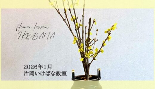 2026_片岡いけばな教室1月分_2