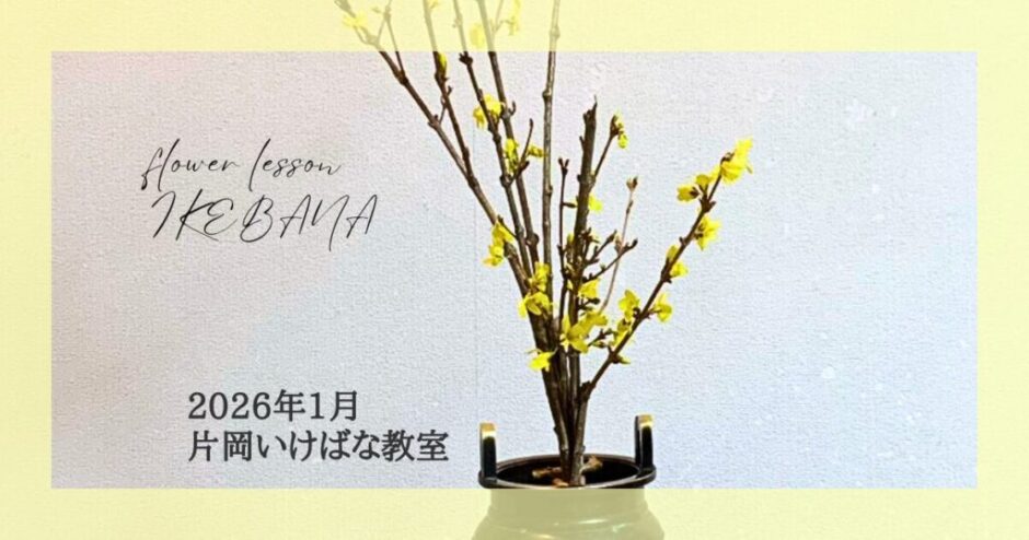 2026_片岡いけばな教室1月分_2