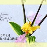 片岡いけばな教室｜2026年2月お稽古作品　自由花・一種生・生花新風体