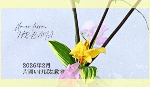 片岡いけばな教室｜2026年2月お稽古作品　自由花・一種生・生花新風体