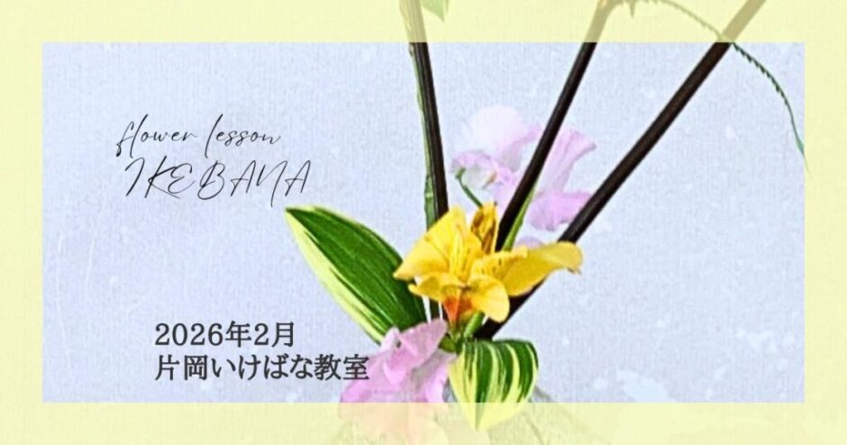 2026_片岡いけばな教室2月分_2