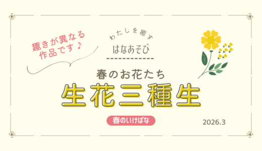 春のいけばな｜春の花材でいける生花三種生