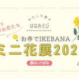 松野いけばな教室_202603_花展