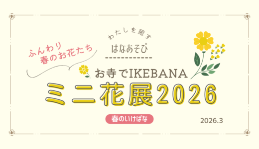 お寺でIKEBANAミニ花展2026春