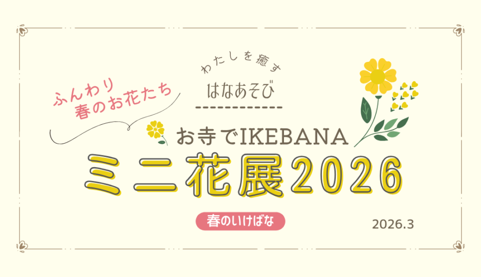 松野いけばな教室_202603_花展