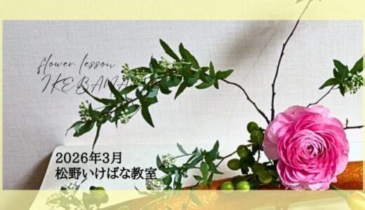 松野いけばな教室｜2026年3月お稽古作品　変形花器を使った自由花・講師作品