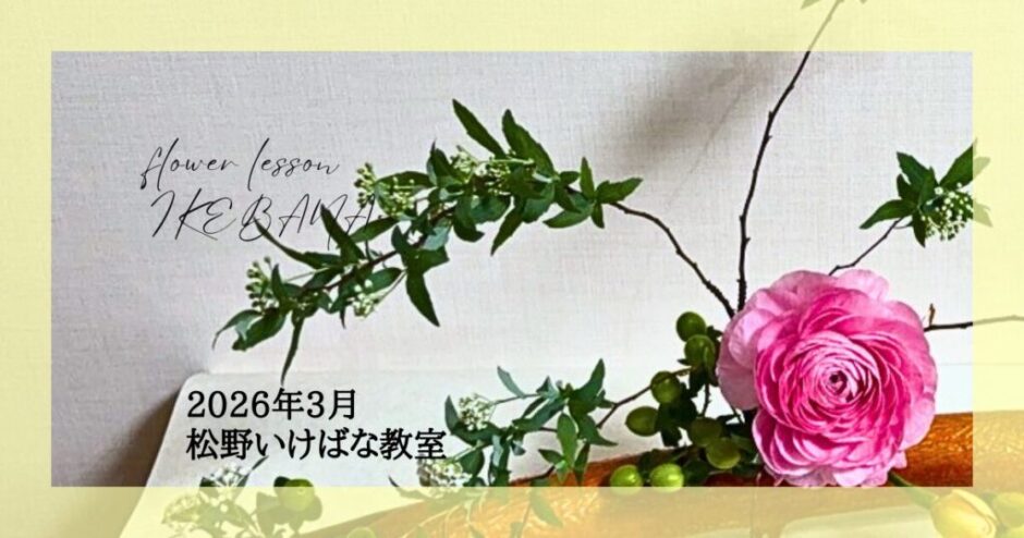 2026_松野いけばな教室3月分