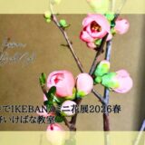 松野いけばな教室｜お寺でIKEBANAミニ花展2026春