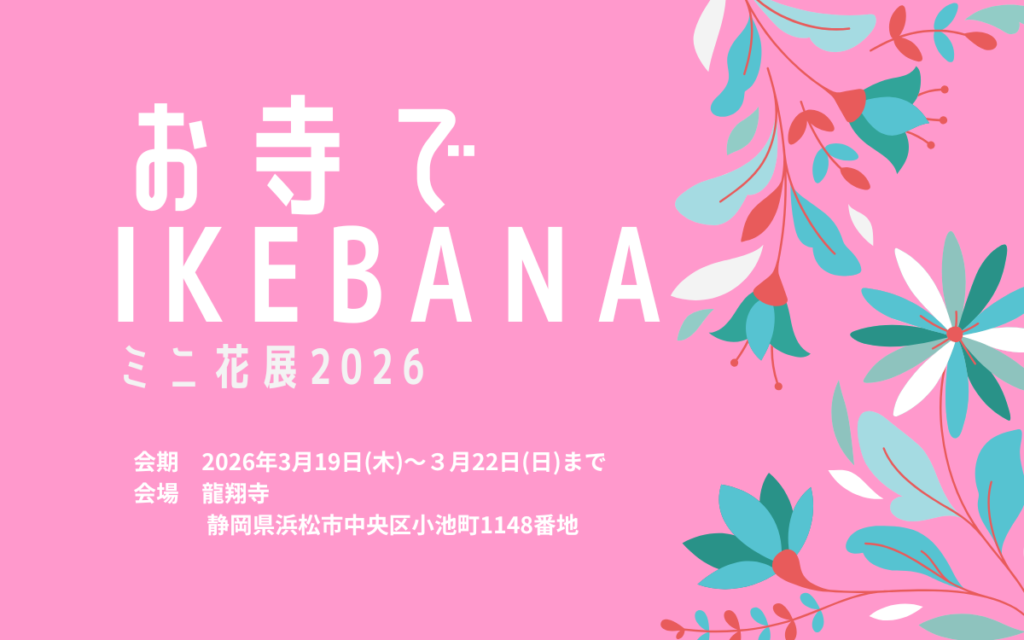 お寺でIKEBANA　ミニ花展2026