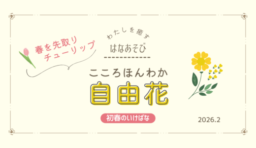 初春のいけばな｜こころほんわか春の自由花