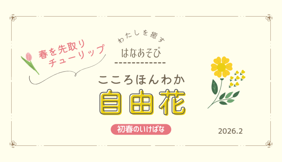松野いけばな教室_202602