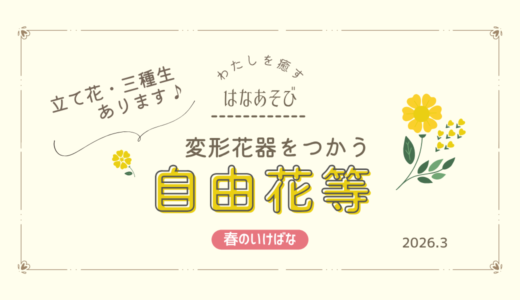 春のいけばな｜変形花器を使った自由花など