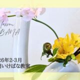片岡いけばな教室｜2026年3月お稽古作品　自由花・二種生・生花新風体、立花新風体