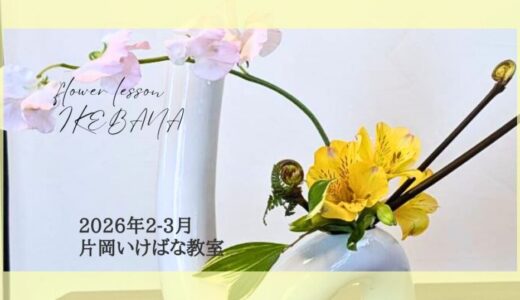 2026_片岡いけばな教室2-3月