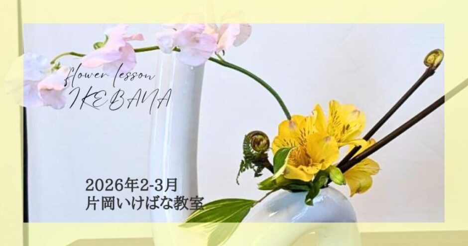 2026_片岡いけばな教室2-3月