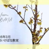 藤田いけばな教室｜2026年3月お稽古作品　一種生・三種生・生花新風体