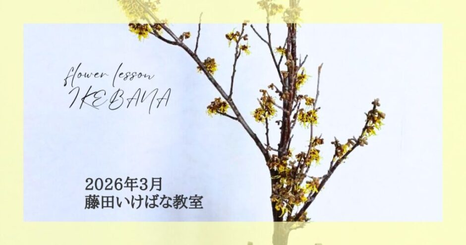2026_藤田いけばな教室_3月分