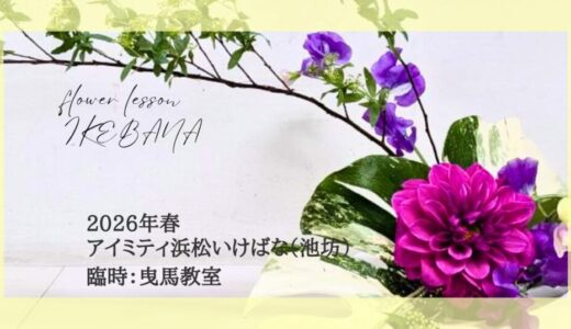 2026_アイミティ浜松いけばな(池坊)曳馬教室春_自由花