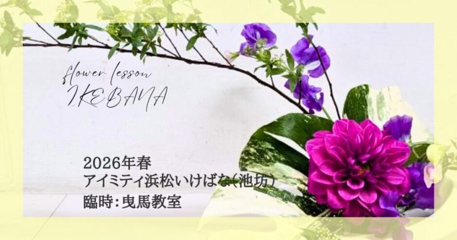 2026_アイミティ浜松いけばな(池坊)曳馬教室春_自由花