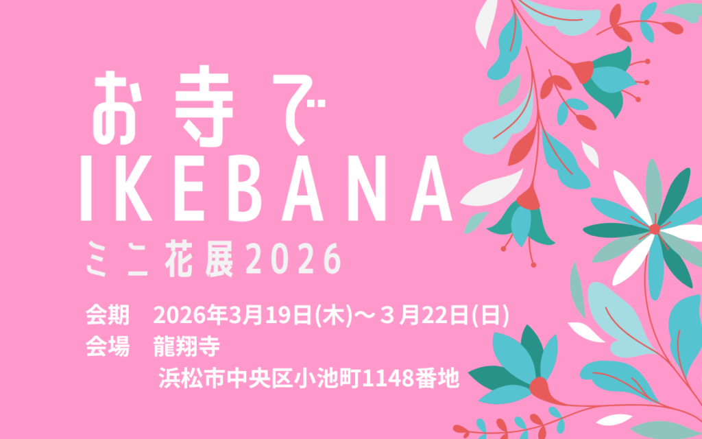 池坊 松野いけばな教室 お寺でIKEBANAミニ花展2026