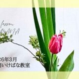 片岡いけばな教室｜2026年3月お稽古作品　立て花・三種生