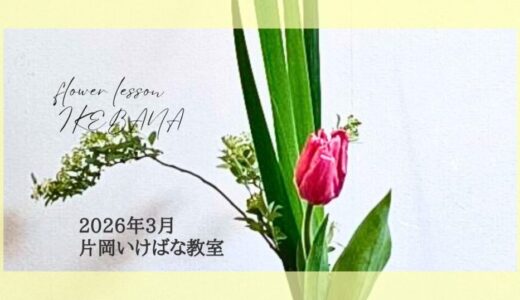 2026_片岡いけばな教室3月分