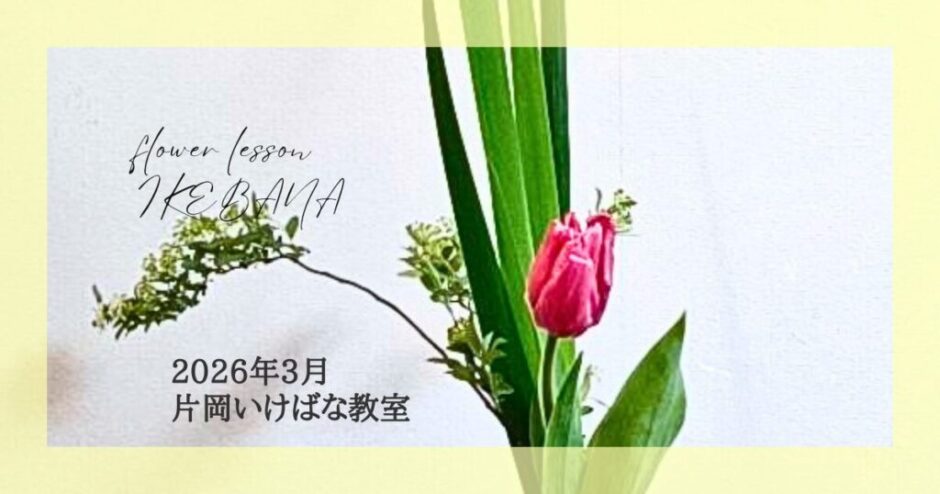 2026_片岡いけばな教室3月分