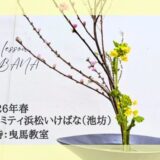 アイミティ浜松いけばな（池坊）臨時:曳馬教室｜2026年春お稽古作品　生花
