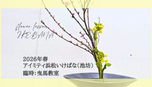 2026_アイミティ浜松いけばな(池坊)曳馬教室春_生花