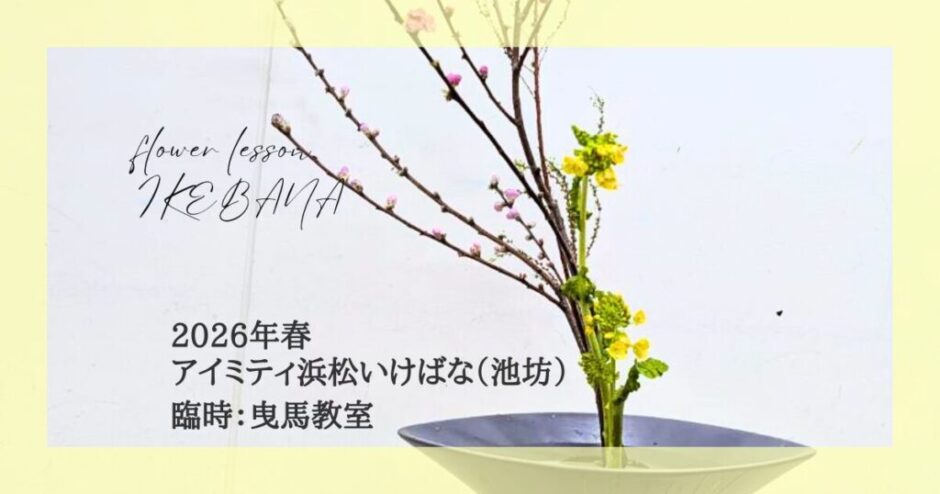 2026_アイミティ浜松いけばな(池坊)曳馬教室春_生花