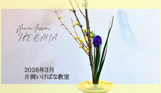 2026_片岡いけばな教室3月分_3