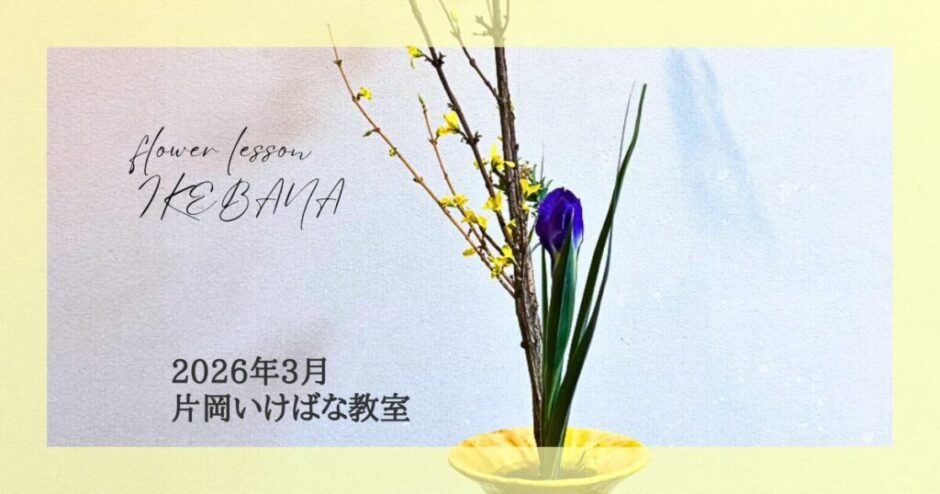 2026_片岡いけばな教室3月分_3