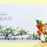 磐田市青城交流センター教室｜2026年春のお稽古作品◎自由花・一種生
