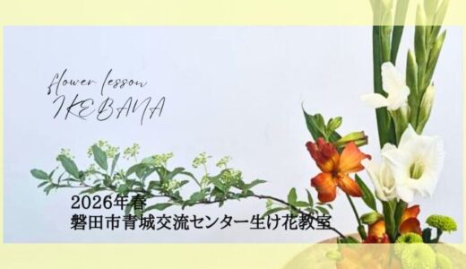 2026_磐田市青城交流センター生け花教室_春