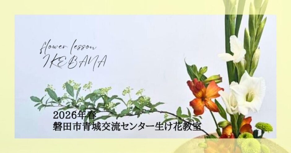 2026_磐田市青城交流センター生け花教室_春