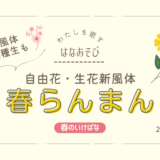 片岡いけばな教室_202603_3