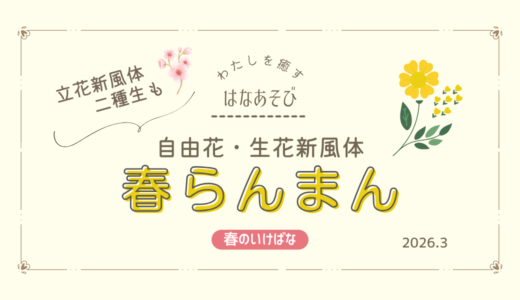 春のいけばな｜春らんまん自由花・生花二種生・生花新風体、立花新風体