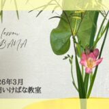 片岡いけばな教室｜2026年3月お稽古作品　自由花・生花新風体・立て花