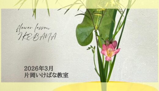 2026_片岡いけばな教室3月分