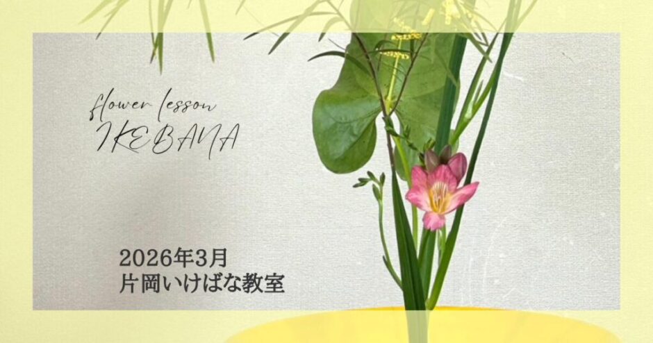 2026_片岡いけばな教室3月分