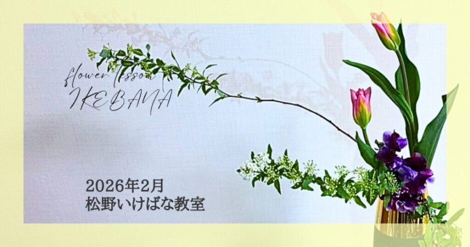 2026_松野いけばな教室2月分