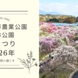 2026_いなべ市農業公園梅林公園梅まつり