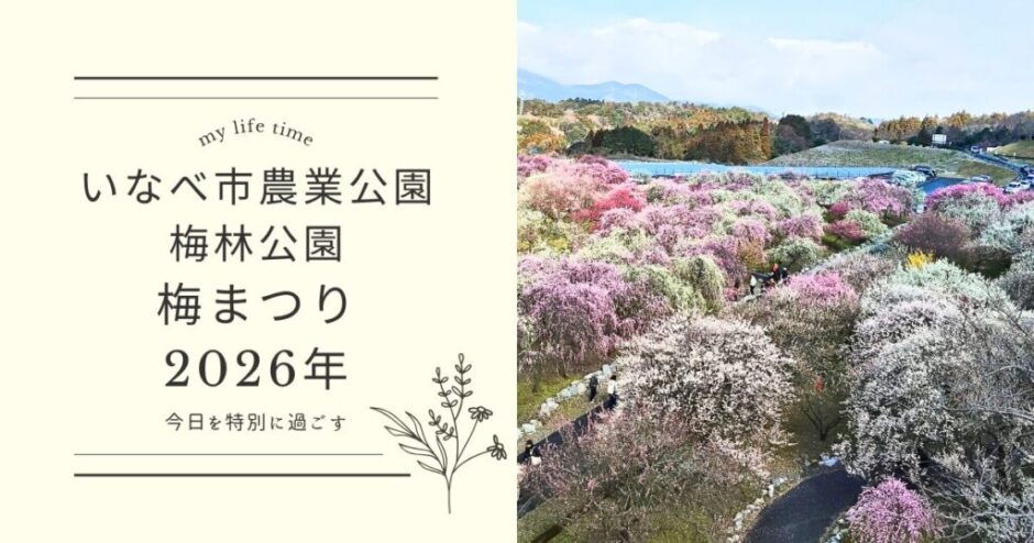 2026_いなべ市農業公園梅林公園梅まつり