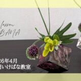 片岡いけばな教室｜変形花器を使用した春の自由花、立花新風体