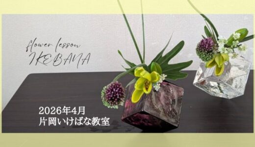 2026_片岡いけばな教室4月分
