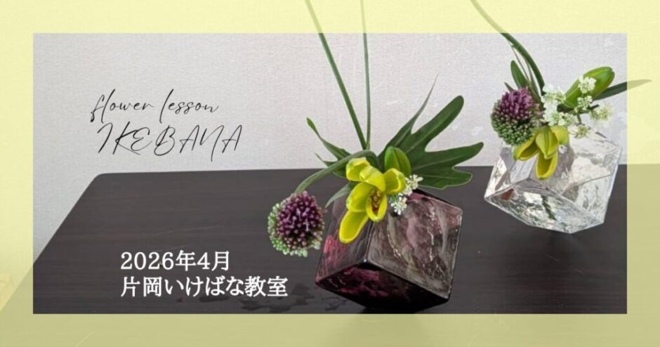 2026_片岡いけばな教室4月分